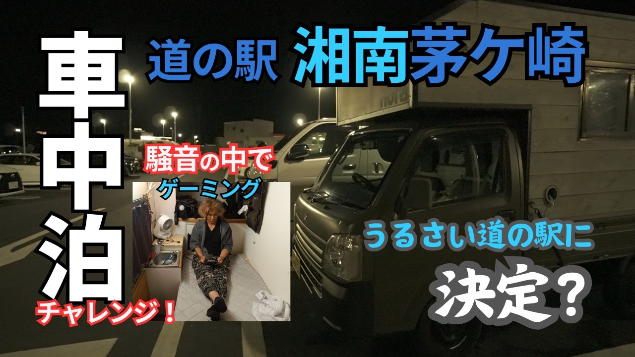 [車中泊]もう限界か？？眠らない道の駅湘南茅ケ崎での夜間体験レポート