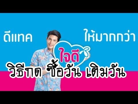 วิธี เติมวัน ซื้อวัน DTAC  ซิมเติมเงิน