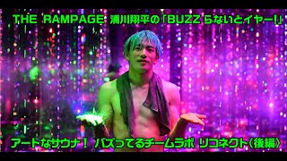 THE RAMPAGE 浦川翔平の「BUZZらないとイヤー！」アートなサウナ！ バズってるチームラボ リコネクト【後編】