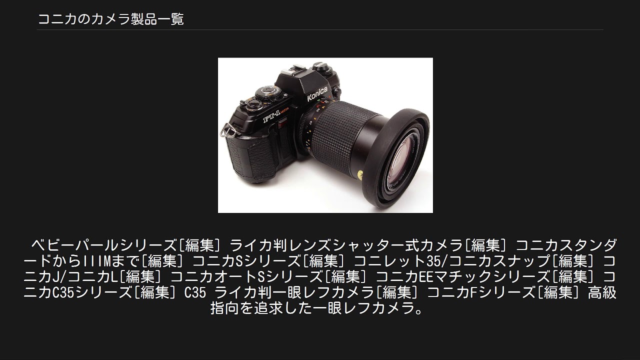 コニカのカメラ製品一覧 YouTube