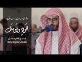 المسعودي بأداء حجازي ذو لمحات تركية سورة هود فجرية 9 رمضان من مسجد شريفة المناعي البحرين المسعودي بأداء حجازي ذو لمحات تركية سورة هود فجرية 9 رمضان من مسجد شريفة المناعي البحرين