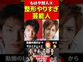 整形やりすぎ芸能人⑧衝撃のビフォーアフター #整形 #美容整形 #美人 #美女 #老化 #劣化 #芸能人 #顔 #かわいい #イケメン #ゴシップ #週刊文春 #俳優 #アイドル #モデル #歌手