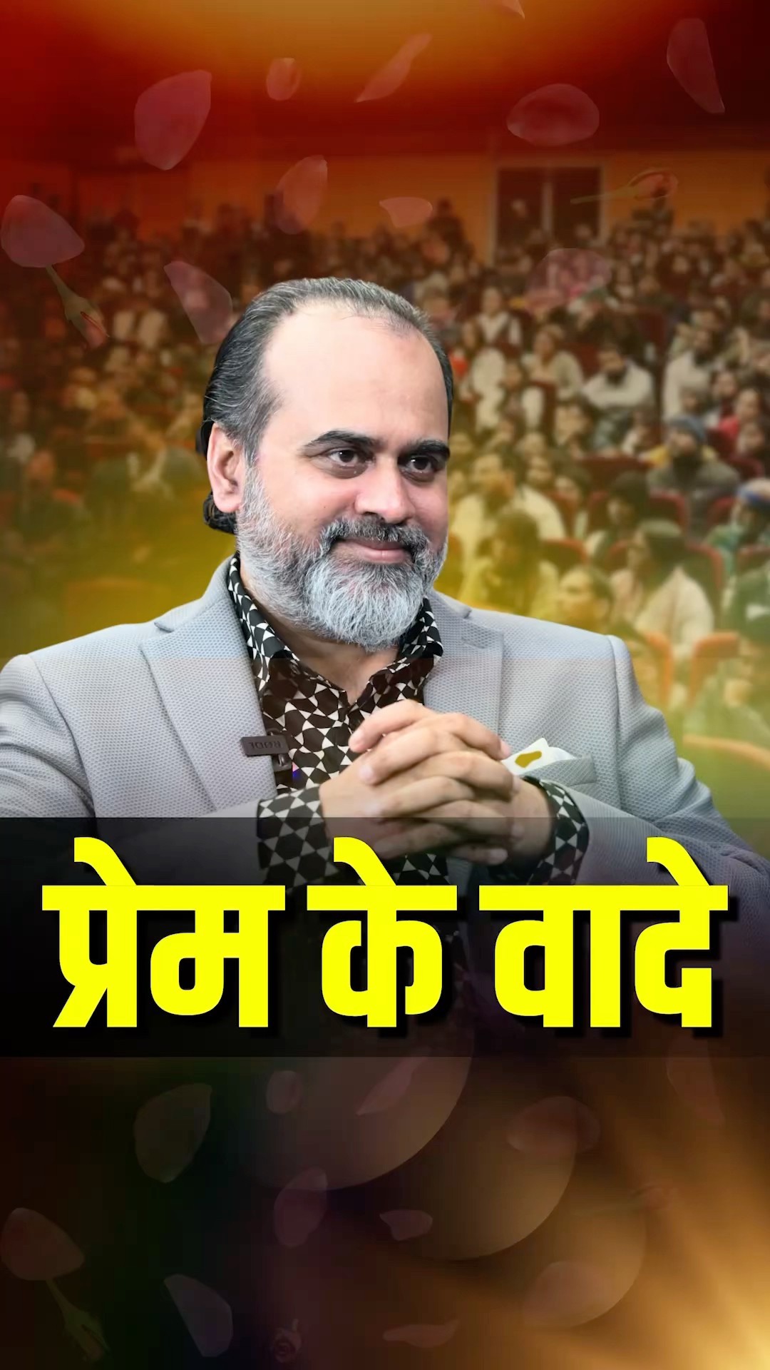 प्रेम के वादे || आचार्य प्रशांत