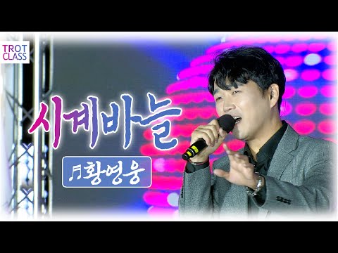 황영웅 - 시계바늘/신유 ★섬&amp;<strong>amp</strong>;썸 클라쓰★ 여수세계섬박람회 X 트로트클라쓰 💙<strong>TROT</strong> CLASS 불타는 트롯맨 황영웅