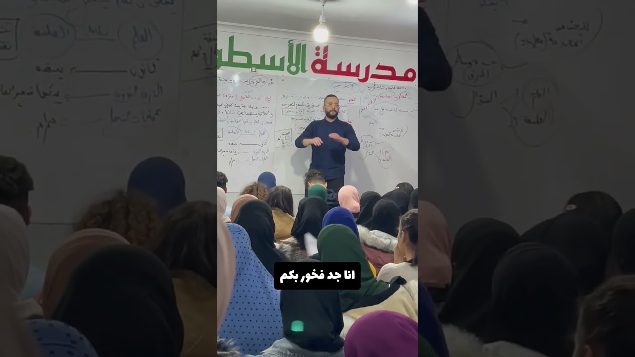 تحكم رهيب في القسم مع الاستاذ حمداش حتى ولو كان 300 تلميذ ماشاء الله 💯✅❤️