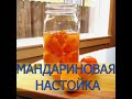 МАНДАРИНОВАЯ НАСТОЙКА