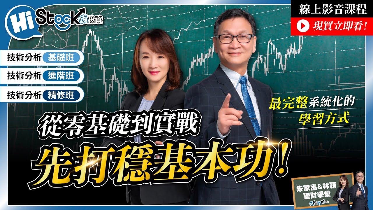 技術分析從零基礎走向實戰⚡帶你打穩基本功！【技術分析基礎班、進階班、精修班】🔥 朱家泓 X 林穎⚡理財學堂 🎬 線上影音課程 🎬 現買立即看  #線上課 #技術分析 #朱家泓 #林穎