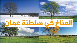 الفصول في سلطنة عمان | المناخ والطقس في سلطنة عمان وأفضل وقت لسفر إليها