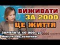Як вижити за 2000 грн пенсіонеру ВІДПОВІДЬ МІНІСТРА