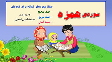 سوره ی همزه - حفظ سوره های کوتاه با صدای قاری محمدامین اسدی در کانال "من مسلمانم ١" دکتر ساعدی رودی