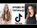 Лучшее из Tik Tok #27