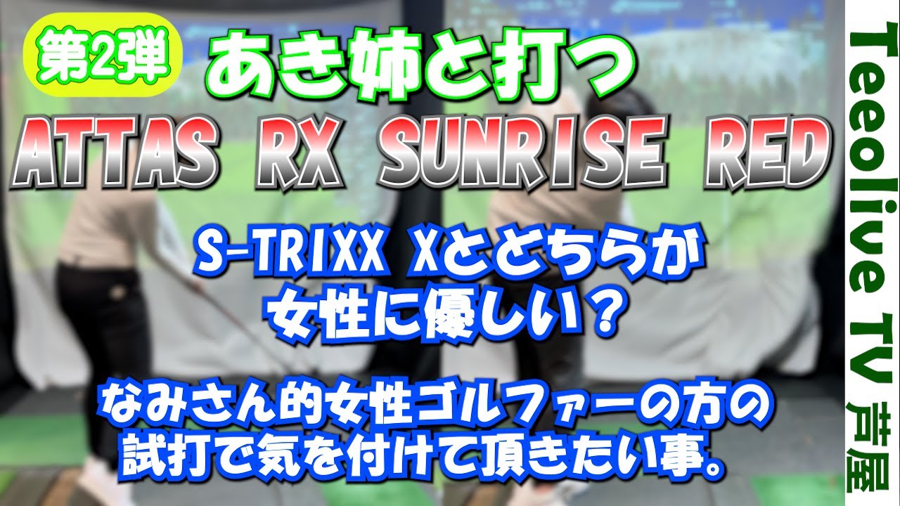 あき姉出演第二弾!!】神戸店のあき姉にお越し頂いての第二弾‼ATTAS RX