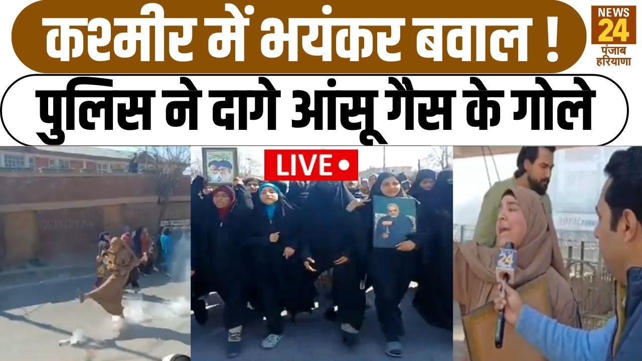 Jammu Kashmir में भयंकर बवाल !पुलिस ने दागे आंसू गैस के गोले Iran Israel War | Khamenei Death