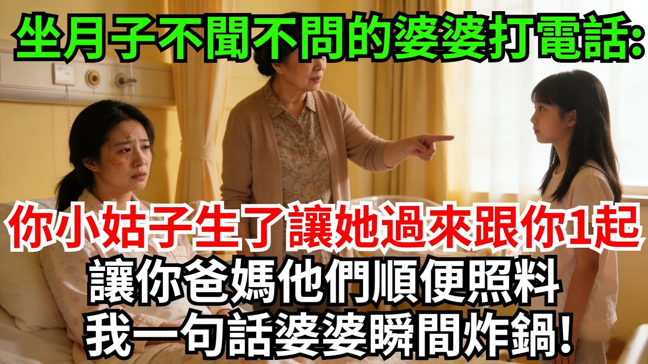我坐月子第22天，不聞不問的婆婆突然打來電話：你小姑子也快生了，讓她過來跟你一起坐月子，讓你爸媽他們順便照料，省得麻煩!我一句話婆婆瞬間炸鍋!#完結故事#情感故事#爽文#婆媳關系#家庭生活#故事頻道
