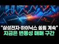 "삼성전자·하이닉스 쏠림 계속" 지금은 변동성 매매 구간