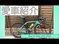 【愛車紹介】Bianchi Oltre XR3 2020