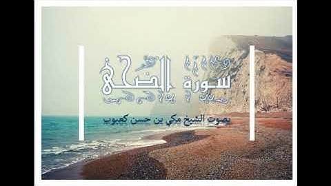 سورة الضحى بصوت الشيخ مكي بن حسن كعبوب