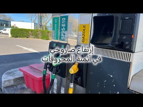 إرتفاع صاروخي في اثمنه المحروقات وصل لأكثر من 2 أورو