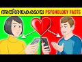 Amazing psychological facts  malayalam psychologyfacts