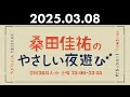 桑田佳祐のやさしい夜遊び 2025年03月08日 代行DJ: 片山敦夫、TIGER