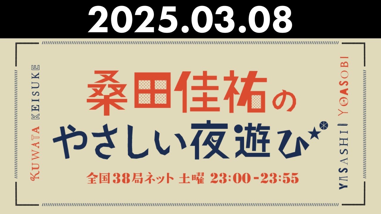 桑田佳祐のやさしい夜遊び 2025年03月08日 代行DJ: 片山敦夫、TIGER