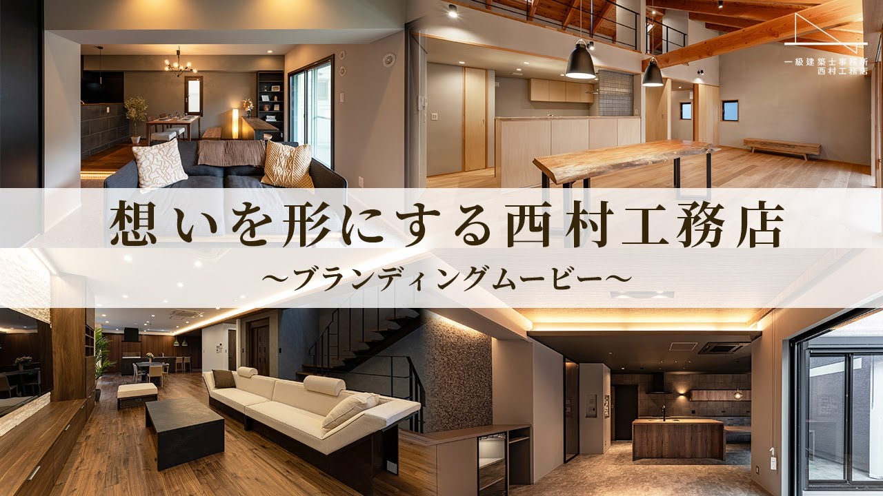 トップ - 一級建築士事務所-西村工務店