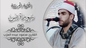 سورة يس كاملة مرتلة بصوت الشيخ محمود عبده العزب Shekh Mahmoud Elazb