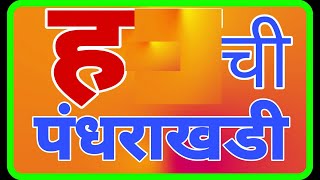 pahilicha abhyas/पहिलीचा अभ्यास /चौदाखडी/बाराखडी/barakhadi/chaudakhdi/barakhadi in marathi/class 1