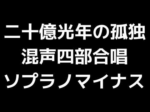 06 「二十億光年の孤独」木下牧子編(混声四部合唱版)MIDI ソプラノマイナス