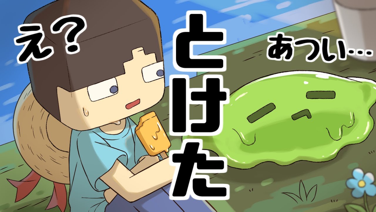 アニメ とけちゃったスライムくん マインクラフト Youtube