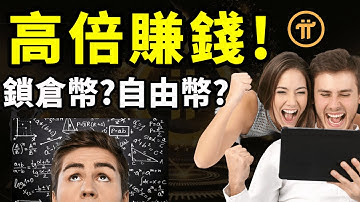 Pi Network鎖倉倍利獎勵，到底是甚麼?這種高倍賺錢理財，每次鎖倉的基本Pi幣量是多少?可以分批鎖倉Pi幣？鎖倉後快速獲得的Pi積分可以鎖倉?如何做到最大化的效益?