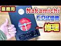 Nakamichi業務用CD試聴機の修理 MB-K300S