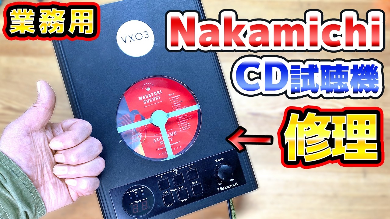 Nakamichi業務用CD試聴機の修理 MB-K300S