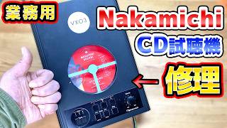 Nakamichi業務用CD試聴機の修理 MB-K300S