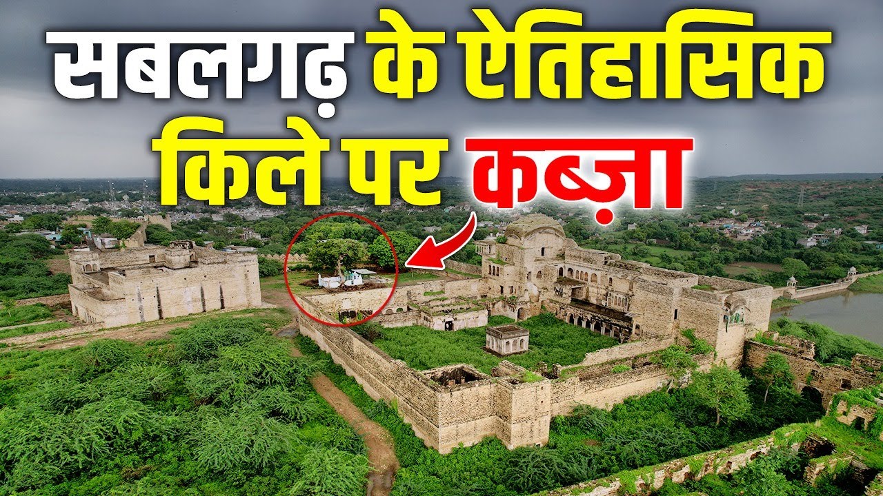सबलगढ़ Fort के अंदर ‘कब्ज़ा’, हिंदू सोते रहे मुस्लिमों ने चुपके से बना ली मज़ार?। Morena । MP ।
