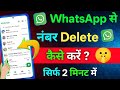 Whatsapp Se Number Kaise Delete Kare | How To Delete Whatsapp Contact Number