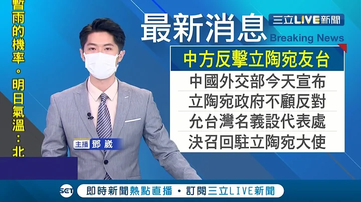 #三立最新 中國不滿立陶宛政府設立"台灣代表處" 北京今決定召回中國駐立陶宛大使｜【國際大現場】20210810｜三立新聞台 - 天天要聞