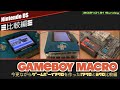 【GBM】ゲームボーイミクロ？マクロです！今更ながらゲームボーイマクロを作った/紹介・機能編