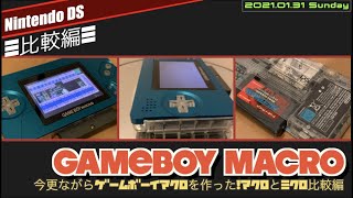 【GBM】ゲームボーイミクロ？マクロです！今更ながらゲームボーイマクロを作った/紹介・機能編