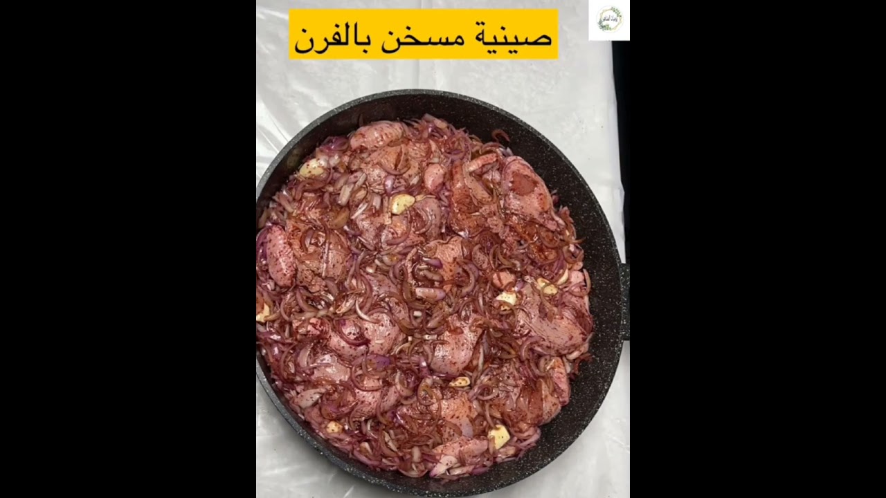 اسامه القصار صينية مسخن دجاج بالفرن#وصفة#اسامه _ القصار