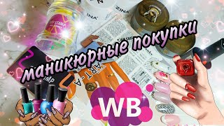 распаковка посылок с Вайлдберриз для маникюра #маникюр #wildberries #вайлдберриз #распаковка