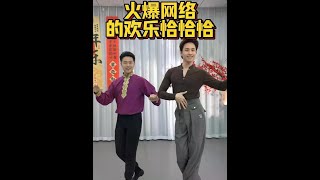 火爆网络的欢乐恰恰恰，中国舞老师和拉丁舞老师带你回忆 #拉丁舞 #抖音潮流舞蹈地图 #恰恰恰 #恰恰 #零基础学拉丁舞 @芊芊爱跳舞 @抖音小助手 @DOU+小助手