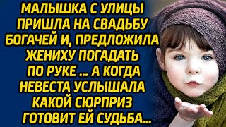 Малышка с улицы пришла на свадьбу богачей и, предложила жениху погадать по руке … А когда невеста...