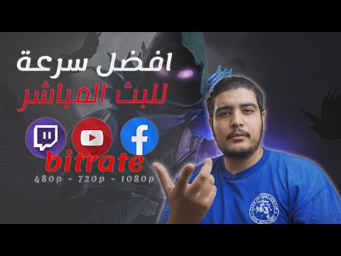 فيديو: هل معدل البت الأعلى أم الأقل أفضل؟