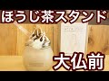 鎌倉こだわりのほうじ茶スイーツ専門店「ほうじ茶スタンド」