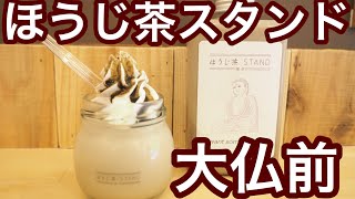 鎌倉こだわりのほうじ茶スイーツ専門店「ほうじ茶スタンド」