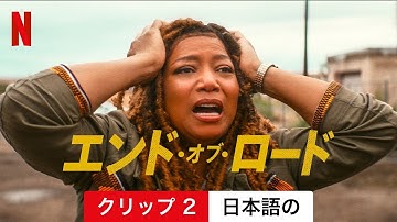 エンド・オブ・ロード (クリップ 2) | 日本語の予告編 | Netflix