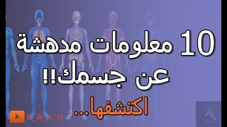 10 معلومات مدهشة عن جسمك لا تفوتك||Amazing information about your body