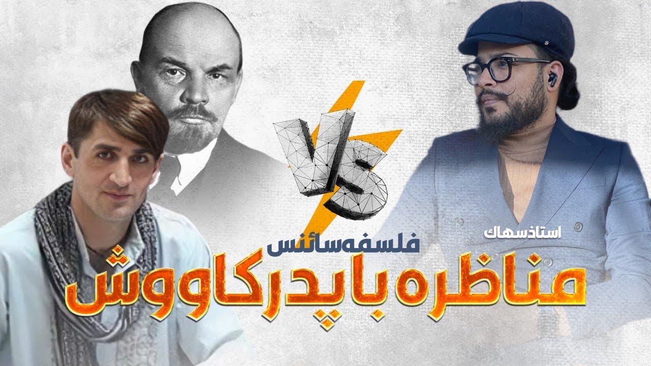 فلسفه ساینس و جهالت پدر کاووش و کاووش در بحث