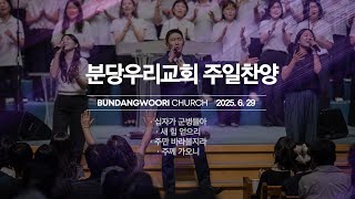 분당우리교회 주일 찬양 | 2025-06-29